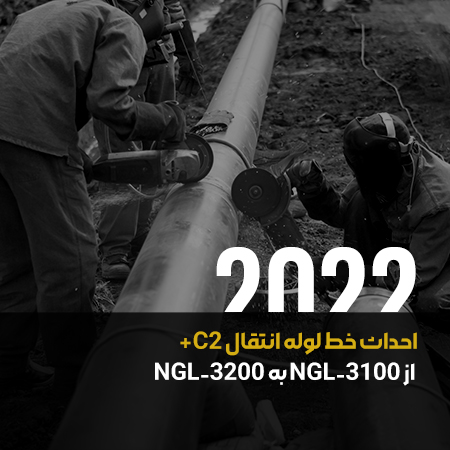 احداث خط لوله انتقال C2+ از NGL-3100 به NGL-3200