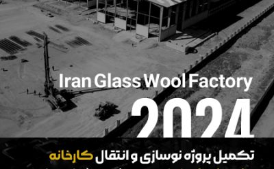 نوسازی و انتقال کارخانه پشم شیشه ایران