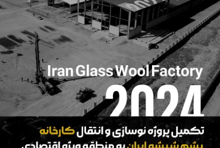 نوسازی و انتقال کارخانه پشم شیشه ایران