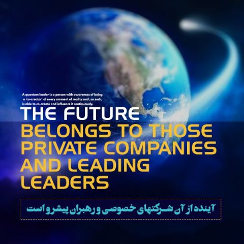 آینده از آن شرکتهای خصوصی و رهبران پیشرو است